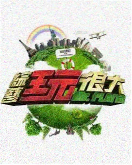 声线实验室 综艺海报